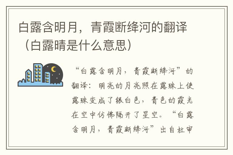 白露含明月，青霞断绛河的翻译（白露晴是什么意思）