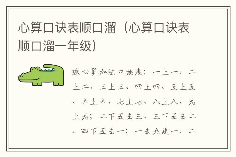 心算口诀表顺口溜（心算口诀表顺口溜一年级）