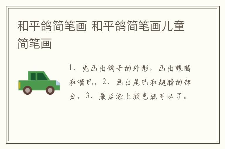 和平鸽简笔画 和平鸽简笔画儿童简笔画