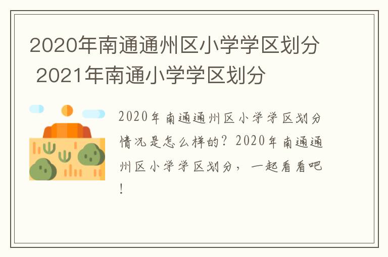 2020年南通通州区小学学区划分 2021年南通小学学区划分