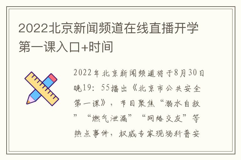 2022北京新闻频道在线直播开学第一课入口+时间