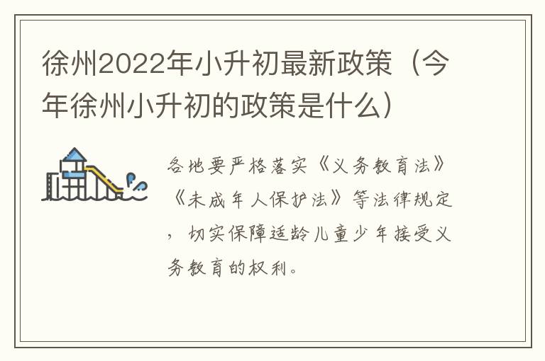 徐州2022年小升初最新政策（今年徐州小升初的政策是什么）