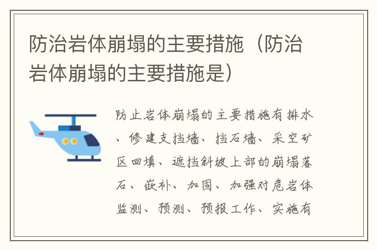 防治岩体崩塌的主要措施（防治岩体崩塌的主要措施是）