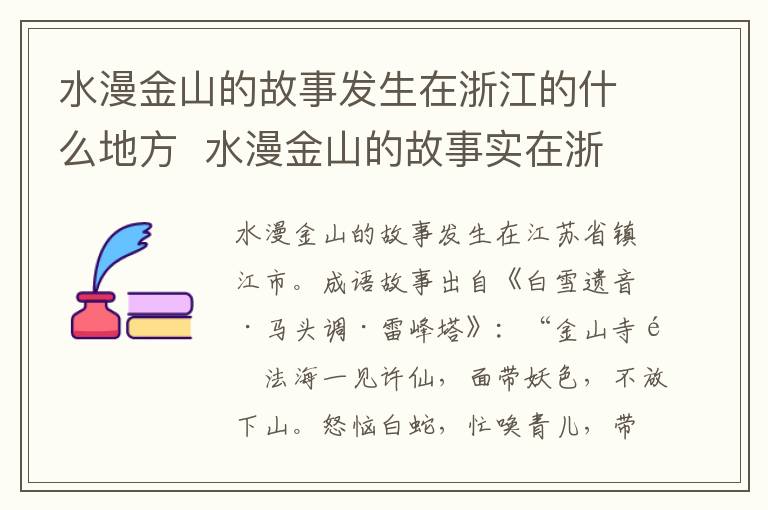 水漫金山的故事发生在浙江的什么地方  水漫金山的故事实在浙江的什么地方发生的