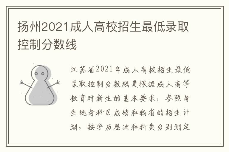 扬州2021成人高校招生最低录取控制分数线