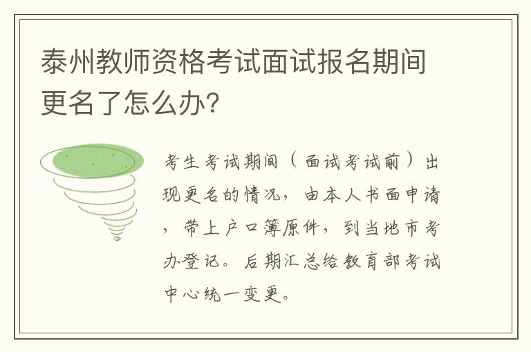 泰州教师资格考试面试报名期间更名了怎么办？