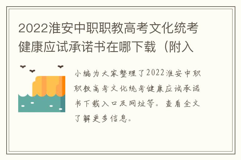 2022淮安中职职教高考文化统考健康应试承诺书在哪下载（附入口）