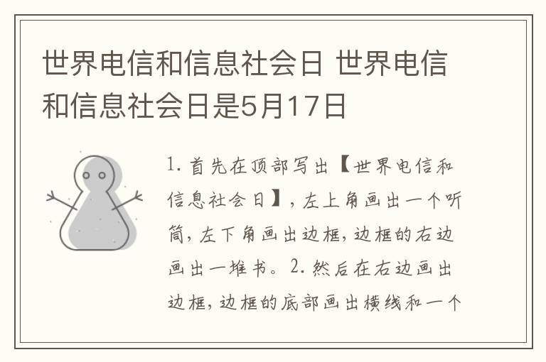 世界电信和信息社会日 世界电信和信息社会日是5月17日