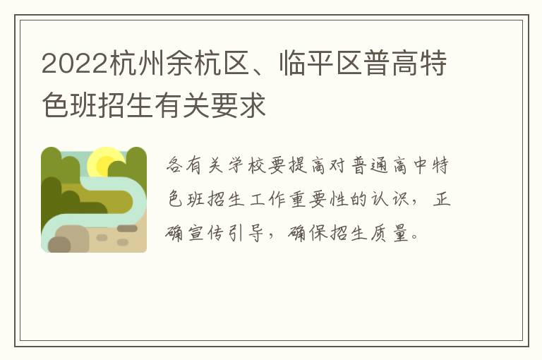2022杭州余杭区、临平区普高特色班招生有关要求