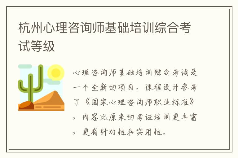 杭州心理咨询师基础培训综合考试等级