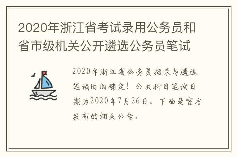2020年浙江省考试录用公务员和省市级机关公开遴选公务员笔试公告