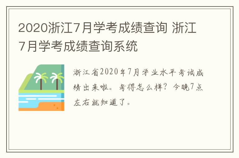 2020浙江7月学考成绩查询 浙江7月学考成绩查询系统