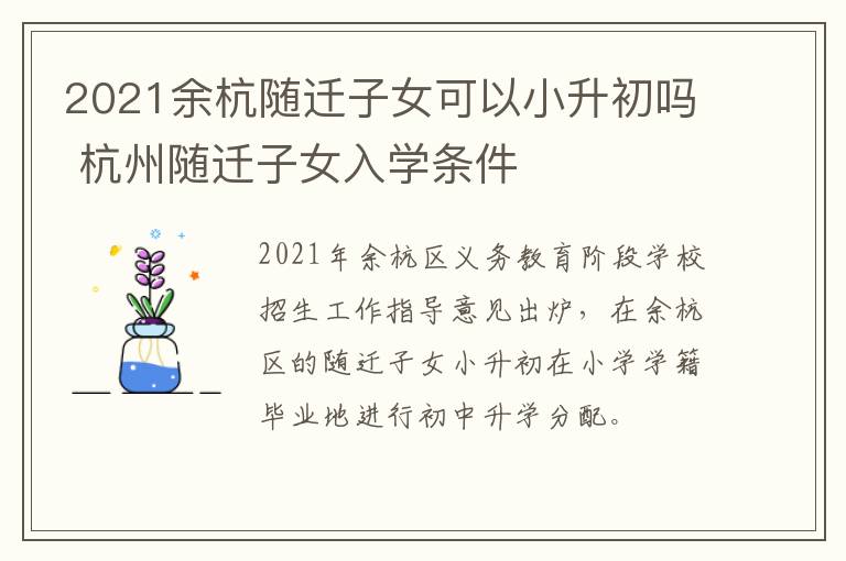2021余杭随迁子女可以小升初吗 杭州随迁子女入学条件
