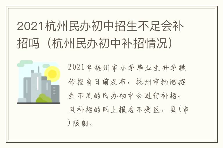 2021杭州民办初中招生不足会补招吗（杭州民办初中补招情况）