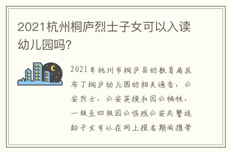 2021杭州桐庐烈士子女可以入读幼儿园吗？
