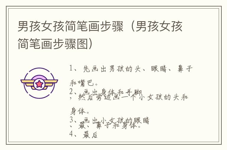男孩女孩简笔画步骤（男孩女孩简笔画步骤图）
