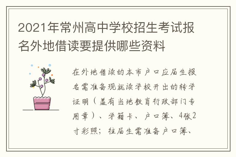 2021年常州高中学校招生考试报名外地借读要提供哪些资料
