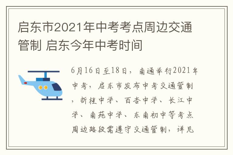 启东市2021年中考考点周边交通管制 启东今年中考时间