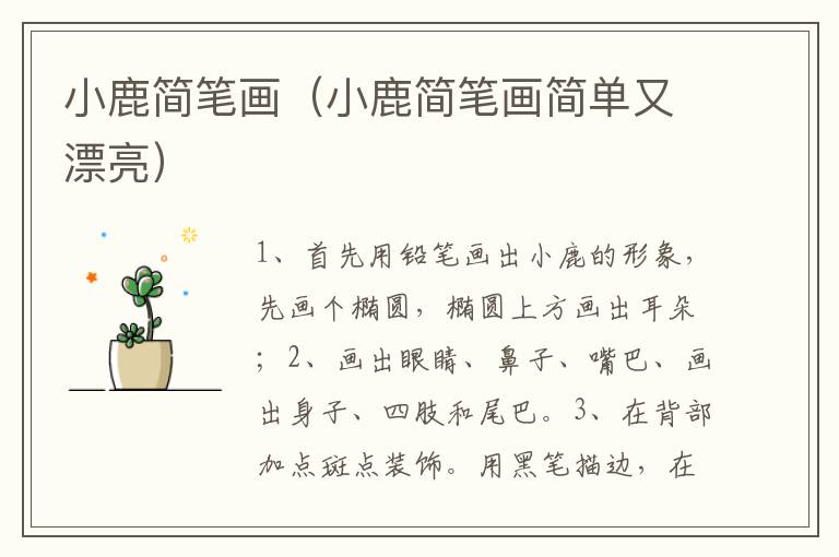 小鹿简笔画（小鹿简笔画简单又漂亮）