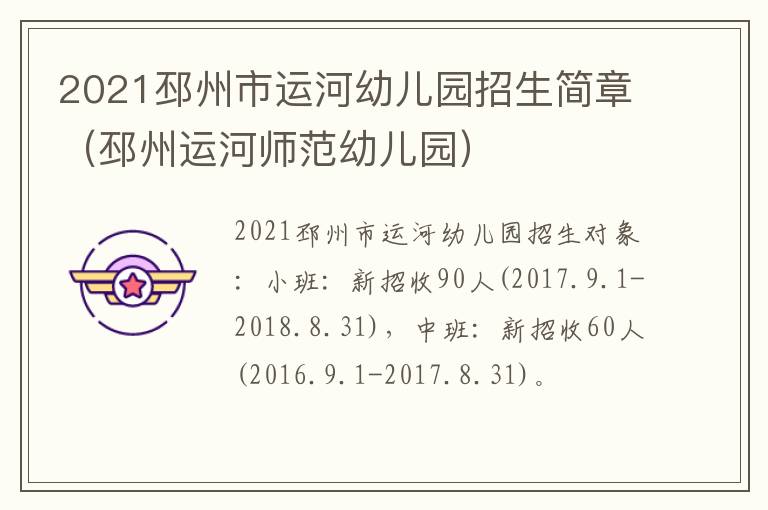 2021邳州市运河幼儿园招生简章（邳州运河师范幼儿园）