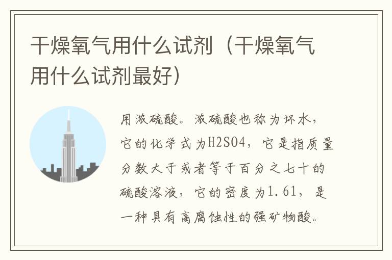 干燥氧气用什么试剂（干燥氧气用什么试剂最好）