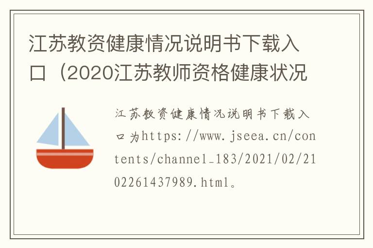 江苏教资健康情况说明书下载入口（2020江苏教师资格健康状况报告表）