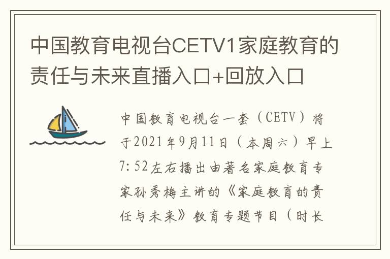 中国教育电视台CETV1家庭教育的责任与未来直播入口+回放入口