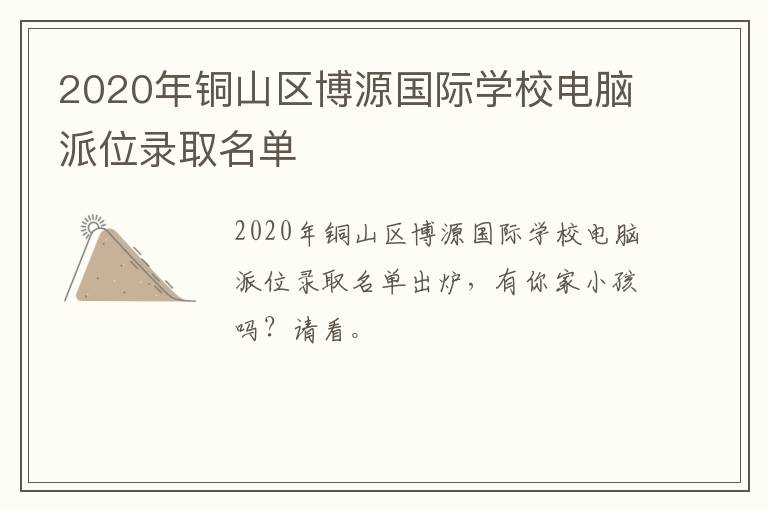 2020年铜山区博源国际学校电脑派位录取名单