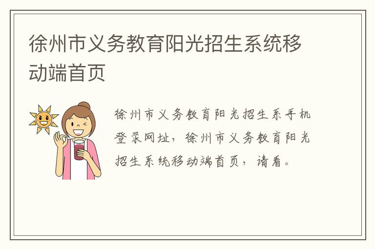 徐州市义务教育阳光招生系统移动端首页
