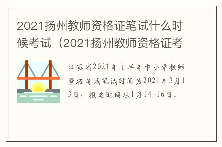 2021扬州教师资格证笔试什么时候考试（2021扬州教师资格证考试时间）