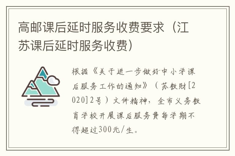高邮课后延时服务收费要求（江苏课后延时服务收费）