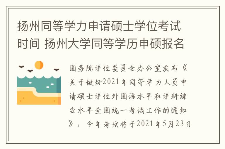 扬州同等学力申请硕士学位考试时间 扬州大学同等学历申硕报名