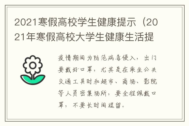 2021寒假高校学生健康提示（2021年寒假高校大学生健康生活提示要诀）