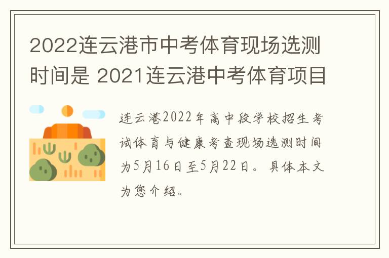 2022连云港市中考体育现场选测时间是 2021连云港中考体育项目