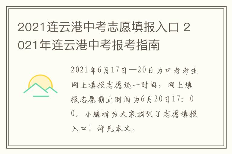 2021连云港中考志愿填报入口 2021年连云港中考报考指南
