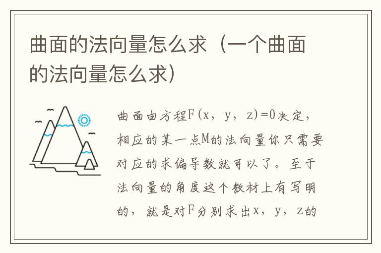 曲面的法向量怎么求（一个曲面的法向量怎么求）