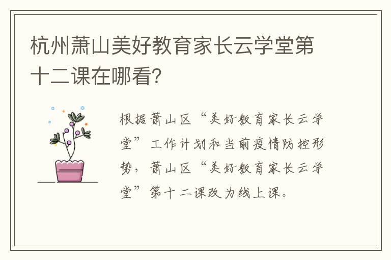 杭州萧山美好教育家长云学堂第十二课在哪看？