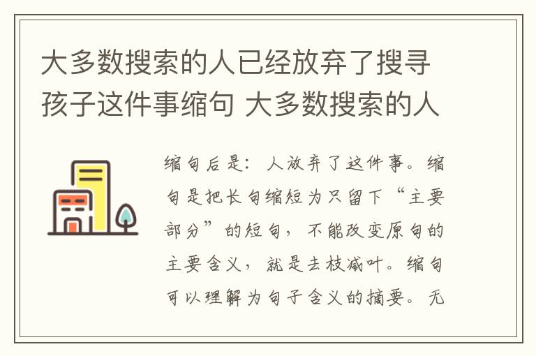 大多数搜索的人已经放弃了搜寻孩子这件事缩句 大多数搜索的人已经放弃了搜寻孩子这件事缩句后是什么