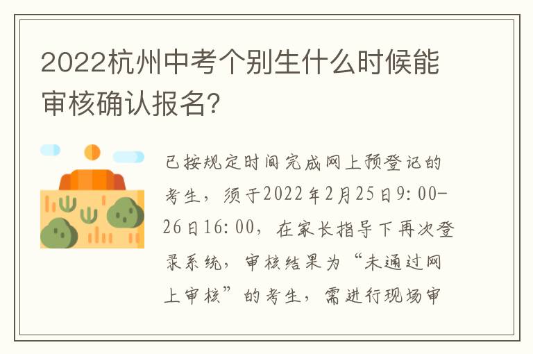 2022杭州中考个别生什么时候能审核确认报名？