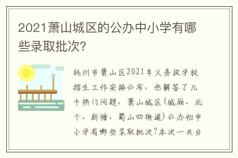 2021萧山城区的公办中小学有哪些录取批次？