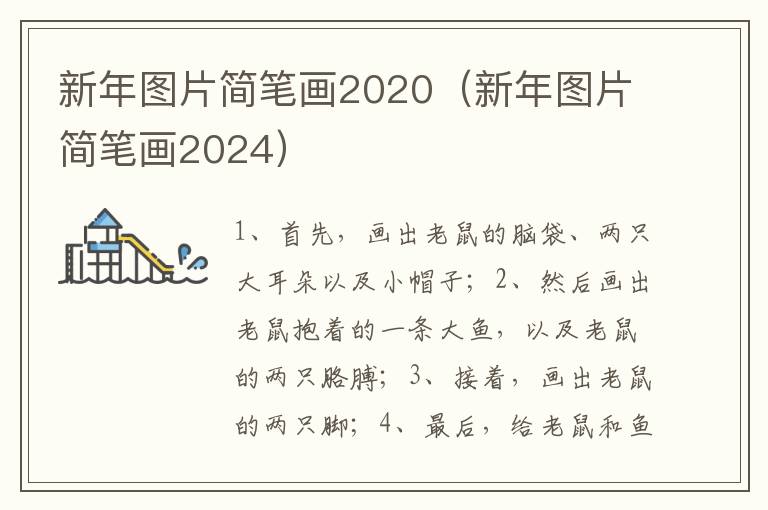 新年图片简笔画2020（新年图片简笔画2024）