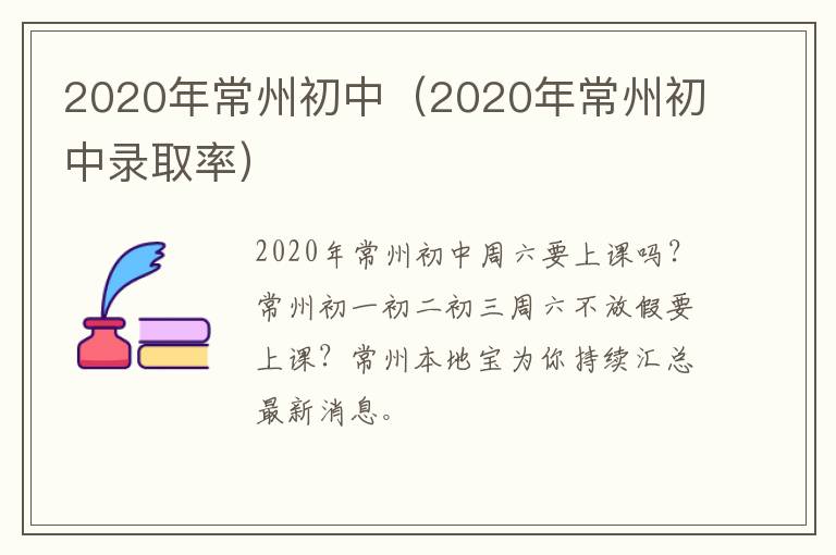 2020年常州初中（2020年常州初中录取率）