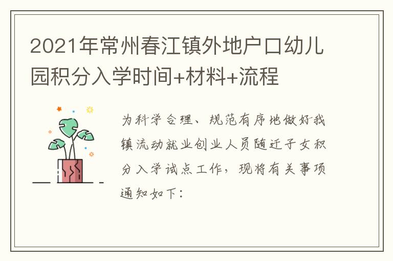2021年常州春江镇外地户口幼儿园积分入学时间+材料+流程