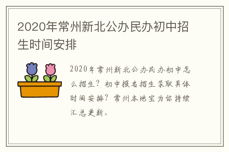 2020年常州新北公办民办初中招生时间安排