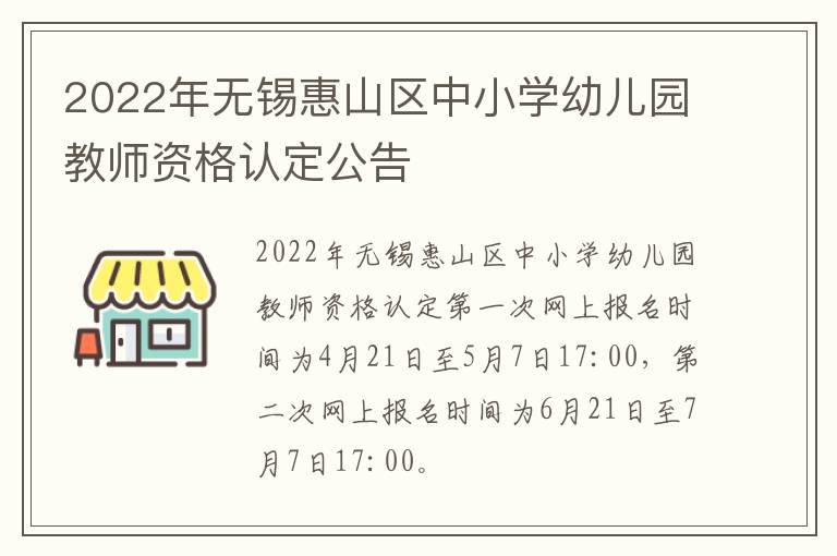 2022年无锡惠山区中小学幼儿园教师资格认定公告