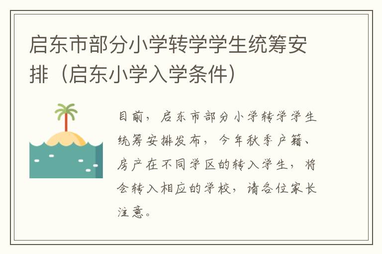 启东市部分小学转学学生统筹安排（启东小学入学条件）