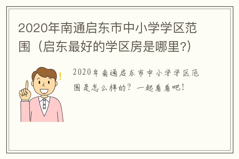 2020年南通启东市中小学学区范围（启东最好的学区房是哪里?）