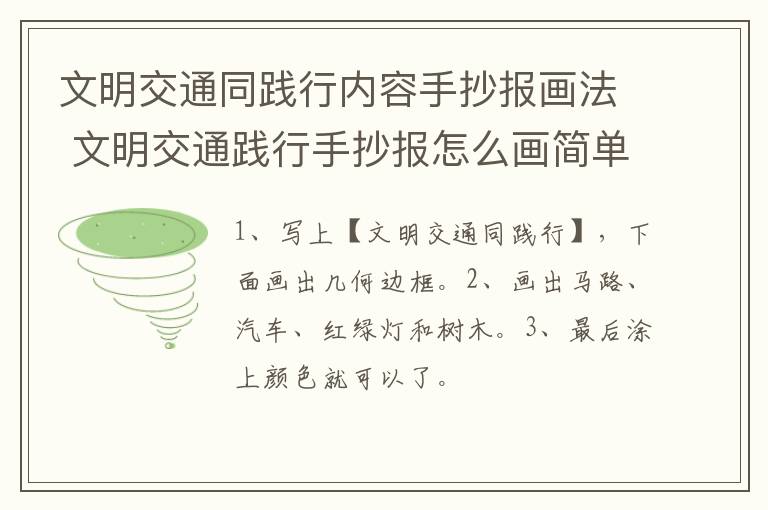 文明交通同践行内容手抄报画法 文明交通践行手抄报怎么画简单