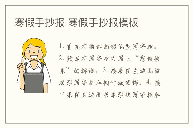 寒假手抄报 寒假手抄报模板