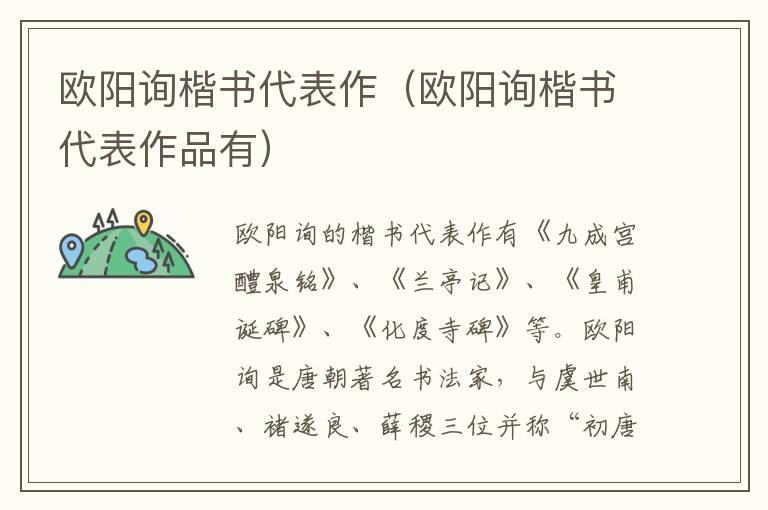 欧阳询楷书代表作（欧阳询楷书代表作品有）